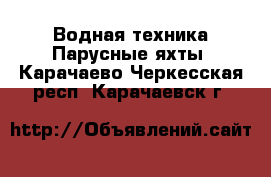 Водная техника Парусные яхты. Карачаево-Черкесская респ.,Карачаевск г.